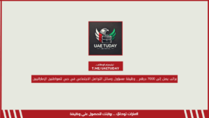 براتب يصل إلى 7000 درهم _ وظيفة مسؤول وسائل التواصل الاجتماعي في دبي للمواطنين الإماراتيين