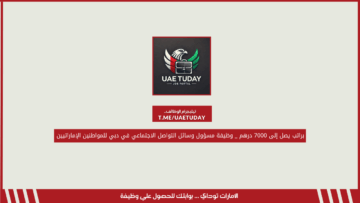 براتب يصل إلى 7000 درهم _ وظيفة مسؤول وسائل التواصل الاجتماعي في دبي للمواطنين الإماراتيين