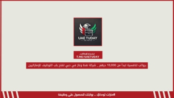 برواتب تنافسية تبدأ من 10,000 درهم _ شركة نفط وغاز في دبي تفتح باب التوظيف للإماراتيين