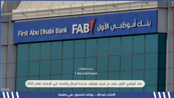 بنك أبوظبي الأول يعلن عن فرص توظيف جديدة للرجال والنساء في الإمارات لعام 2025
