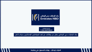 بنك الإمارات دبي الوطني يعلن عن وظائف عن بُعد للمواطنين الإماراتيين بدوام كامل