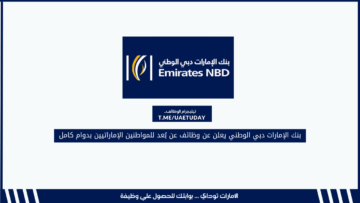 بنك الإمارات دبي الوطني يعلن عن وظائف عن بُعد للمواطنين الإماراتيين بدوام كامل