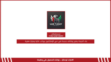 بنك الدوحة يطرح وظائف جديدة في دبي للإماراتيين برواتب عالية ومزايا مغرية