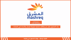 بنك المشرق يعلن عن وظائف شاغرة متنوعة للرجال والنساء في الإمارات