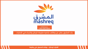 بنك المشرق يعلن عن وظائف شاغرة متنوعة للرجال والنساء في الإمارات