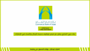 بنك دبي التجاري يعلن عن فرص توظيف جديدة للرجال والنساء في الإمارات