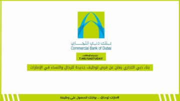 بنك دبي التجاري يعلن عن فرص توظيف جديدة للرجال والنساء في الإمارات