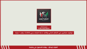 توظيف إماراتيين في القطاع المالي وظائف خدمة العملاء بدبي (22,000 درهم + مزايا)