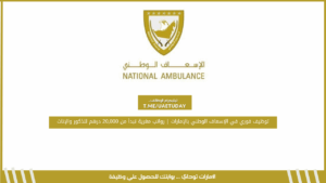 توظيف فوري في الإسعاف الوطني بالإمارات | رواتب مغرية تبدأ من 20,000 درهم للذكور والإناث