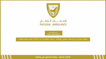 توظيف فوري في الإسعاف الوطني بالإمارات | رواتب مغرية تبدأ من 20,000 درهم للذكور والإناث