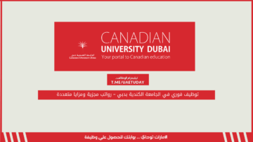 توظيف فوري في الجامعة الكندية بدبي – رواتب مجزية ومزايا متعددة