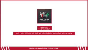 توظيف فوري في عجمان: وظيفة استقبال للحاصلين علي ثانوية عامة براتب 5000 درهم + نافس