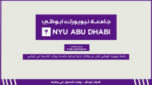 جامعة نيويورك أبوظبي تعلن عن وظائف إدارية وبحثية متعددة برواتب تنافسية في أبوظبي