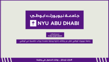 جامعة نيويورك أبوظبي تعلن عن وظائف إدارية وبحثية متعددة برواتب تنافسية في أبوظبي