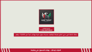 جهة خاصة في دبي تطرح فرصة توظيف جديدة بدون خبرة برواتب تبدأ من 10,000 درهم