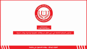 مدارس السلام الخاصة في دبي تعلن عن وظائف تعليمية وإدارية برواتب مجزية 