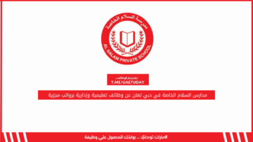 مدارس السلام الخاصة في دبي تعلن عن وظائف تعليمية وإدارية برواتب مجزية 