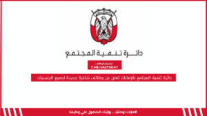 دائرة تنمية المجتمع بالإمارات تعلن عن وظائف شاغرة جديدة لجميع الجنسيات