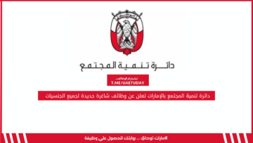دائرة تنمية المجتمع بالإمارات تعلن عن وظائف شاغرة جديدة لجميع الجنسيات