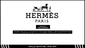 شركة Hermès الفرنسية تعلن عن وظيفة مسؤول خدمات ما بعد البيع في دبي مول برواتب تنافسية