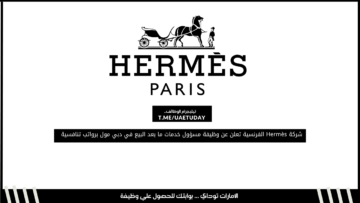 شركة Hermès الفرنسية تعلن عن وظيفة مسؤول خدمات ما بعد البيع في دبي مول برواتب تنافسية
