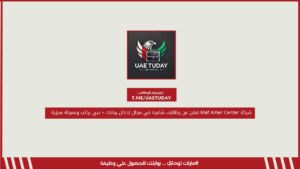 شركة Maf Amer Center تعلن عن وظائف شاغرة في مجال إدخال بيانات – دبي براتب وعمولة مجزية