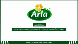شركة آرلا للأغذية تعلن عن وظائف شاغرة في دبي للجنسيين برواتب مجزية