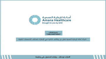 شركة أمانة للرعاية الصحية تعلن عن وظائف شاغرة في الإمارات لمختلف التخصصات الطبية