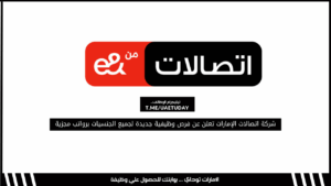 شركة اتصالات الإمارات تعلن عن فرص وظيفية جديدة لجميع الجنسيات برواتب مجزية