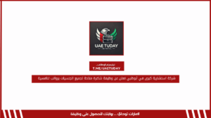 شركة استشارية كبرى في أبوظبي تعلن عن وظيفة شاغرة متاحة لجميع الجنسيات برواتب تنافسية