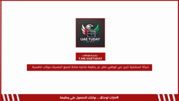 شركة استشارية كبرى في أبوظبي تعلن عن وظيفة شاغرة متاحة لجميع الجنسيات برواتب تنافسية