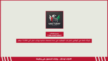 شركة خاصة في أبوظبي تفتح باب التوظيف في عدة تخصصات شاغرة برواتب تصل الي 12,000 درهم