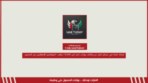 شركة خاصة في عجمان تعلن عن وظائف برواتب تصل إلى 10,000 درهم | للمواطنين الإماراتيين من الجنسين