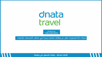 شركة دناتا للسفريات تعلن عن وظائف شاغرة جديدة في مختلف التخصصات بالإمارات