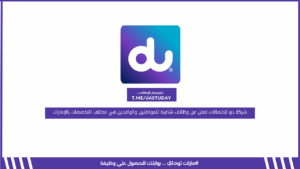 شركة دو للاتصالات تعلن عن وظائف شاغرة للمواطنين والوافدين في مختلف التخصصات بالإمارات