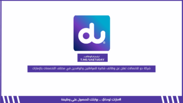 شركة دو للاتصالات تعلن عن وظائف شاغرة للمواطنين والوافدين في مختلف التخصصات بالإمارات