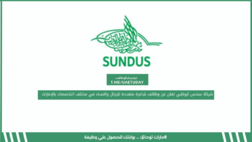 شركة سندس أبوظبي تعلن عن وظائف شاغرة متعددة للرجال والنساء في مختلف التخصصات بالإمارات