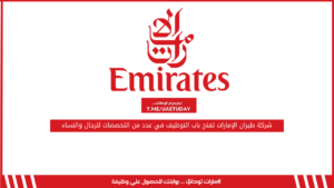 شركة طيران الإمارات تفتح باب التوظيف في عدد من التخصصات للرجال والنساء