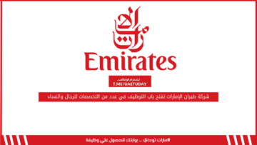 شركة طيران الإمارات تفتح باب التوظيف في عدد من التخصصات للرجال والنساء