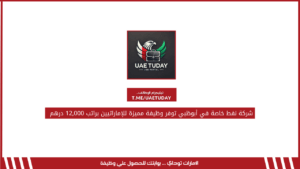 شركة نفط خاصة في أبوظبي توفر وظيفة مميزة للإماراتيين براتب 12,000 درهم