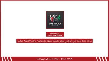 شركة نفط خاصة في أبوظبي توفر وظيفة مميزة للإماراتيين براتب 12,000 درهم