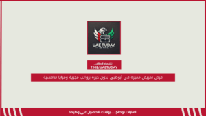 فرص تمريض مميزة في أبوظبي بدون خبرة برواتب مجزية ومزايا تنافسية