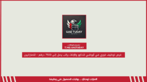فرص توظيف فوري في أبوظبي للذكور والإناث براتب يصل إلى 7500 درهم – للاماراتيين