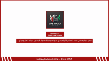 فرص توظيف في ماجد الفطيم للأزياء بدبي – رواتب ومزايا مغرية للجنسين بدوام كامل وجزئي