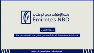 فرص توظيف مصرفية مغرية في بنك الإمارات دبي الوطني بمزايا تنافسية ورواتب عالية