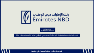 فرص توظيف مصرفية مغرية في بنك الإمارات دبي الوطني بمزايا تنافسية ورواتب عالية