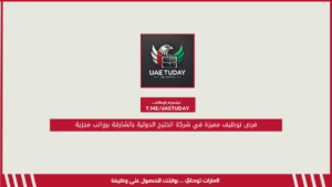 فرص توظيف مميزة في شركة الخليج الدولية بالشارقة برواتب مجزية