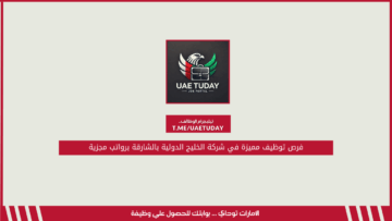 فرص توظيف مميزة في شركة الخليج الدولية بالشارقة برواتب مجزية