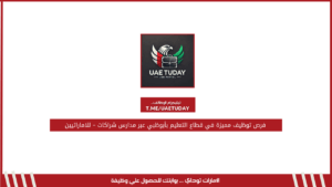 فرص توظيف مميزة في قطاع التعليم بأبوظبي عبر مدارس شراكات – للاماراتيين