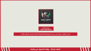 فرص توظيف مميزة في مدرسة البريطانية العالمية الخاصة بعجمان للذكور والإناث